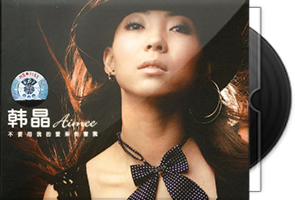 韩晶音乐专辑2CD合集