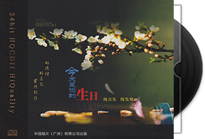 今天是你的生日HQⅡ头版限量编号第1张