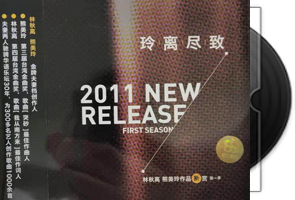林秋离·熊美玲《玲离尽致》专辑第1张