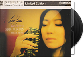 红音堂·刘恋《眼泪成诗》头版限量编号紫银合金SQCD第1张