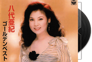 八代亜纪-Golden Best第1张