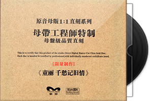 童丽《千愁记旧情》1：1母盘直刻第1张