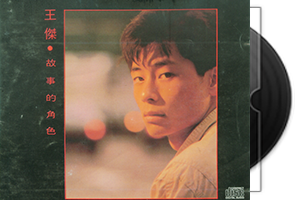 王杰《故事的角色》韩国T113胶圈版第1张