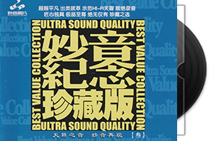群星《妙音纪念珍藏版叁》限量1∶1黄金母盘直刻第1张