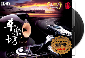 车乐坊2-车载音响专业示范碟第1张