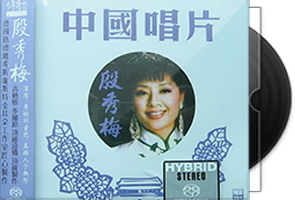 殷秀梅音乐专辑22CD合集第1张