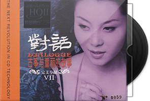 童丽《对话7古筝与童丽的故事》HQⅡ头版限量编号