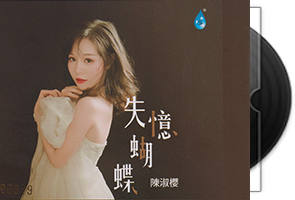 陈淑樱《失忆蝴蝶HQCD》头版限量编号第1张
