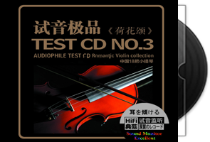 陈蓉晖-试音极品3·荷花颂·HQCDII第1张