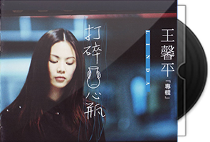 王馨平音乐专辑23CD合集第1张