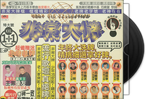 群星《非常大牌精选》宝丽金台湾首版