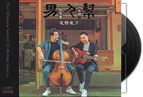刘亮鹭/王闻-男人帮·友情岁HQII头版限量编号第1张