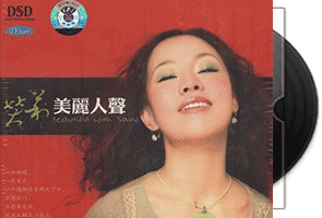 笑莉《美丽人声》DSD专辑第1张