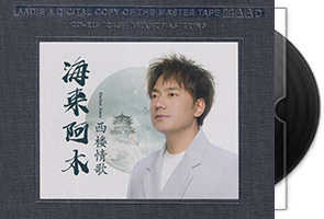 海来阿木《西楼情歌》开盘母带第1张
