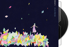 穂高亜希子《ひかるゆめ》专辑第1张