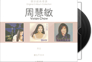 周慧敏《环球经典礼赞1-5》15CD合集