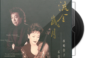 西崎崇子《流金岁月》香港首版第1张