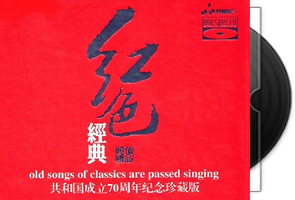 群星《红色经典》蓝光BSCD第1张