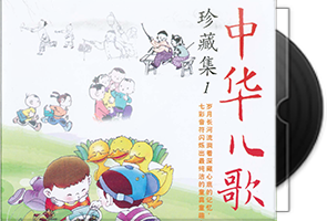 群星《中华儿歌珍藏集》6CD合集第1张