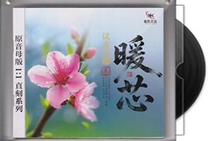 试音天碟《暖芯·春》限量1：1黄金母盘直刻
