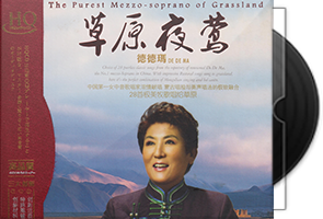 德德玛《草原夜莺2CD》HQCD头版限量第1张