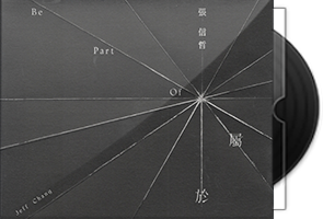 张信哲《属于》台版