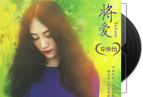 乔维怡音乐专辑8CD合集