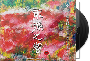 蔡克信《龙源之声Ⅲ》限量1：1黄金母盘直刻第1张