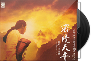 马常胜《秘境天音HQCD》头版限量