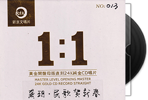 龚玥《民歌贺新春》限量1：1黄金母盘直刻第1张
