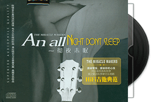群星《HIFI吉他典范》彻夜未眠Vol.1第1张