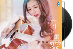 刘德丽《一生中最爱HQCD》限量版第1张