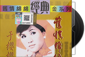 于樱樱《旧情绵绵 2CD》经典金系列