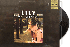 陈洁丽《我的歌MY SONGS》24K金碟限量版第1张