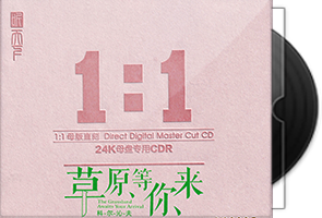 科尔沁夫《草原等你来》限量1∶1黄金母盘直刻