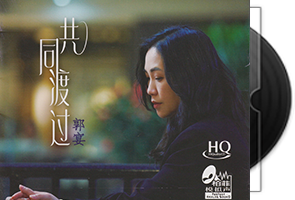 郭宴《共同渡过HQCD》头版限量编号第1张