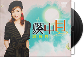 谈诗玲《溪中月》CD+DVD第1张