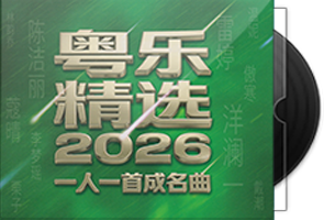 粤乐精选2026《一人一首成名曲HQⅡ》头版限量编号