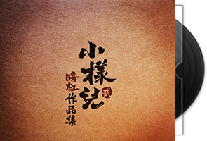 暗杠《小样儿·贰》民谣音乐第1张