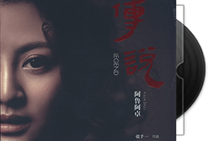 阿鲁阿卓《传说》首版第1张