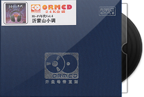 HIFI年代4《沂蒙山小调》限量开盘母带ORMCD第1张
