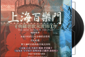 群星《上海百乐门典藏原唱老歌》5CD合集第1张