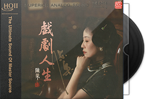 陈果《戏剧人生HQII》头版限量第1张