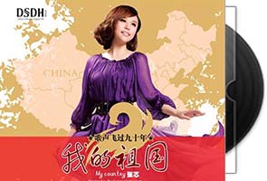 张芯《我的祖国》专辑/天翼云盘第1张