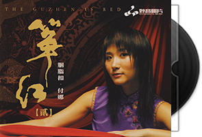 付娜《筝红2·胭脂扣》纯银CD第1张