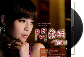 戴梅君音乐专辑6CD合集第1张