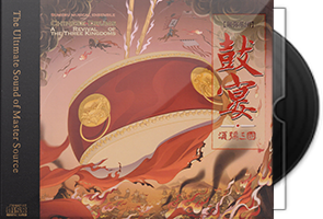 须弥乐团《鼓宴·须弥三国HQⅡ》头版限量编号