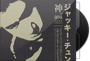 张学友《神之领域》日本唱片志限量编号8CD合集第1张