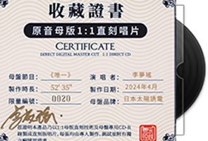 李梦瑶《唯一》限量1：1母盘直刻第1张