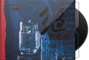 妙音唱片《绝对发烧·壹》头版限量编号24K金碟